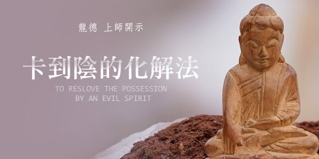 龍德 上師卡到陰的化解法 龍德 上師卡到陰的化解法