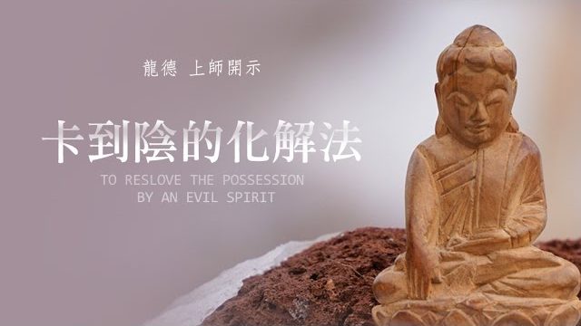 龍德 上師卡到陰的化解法
