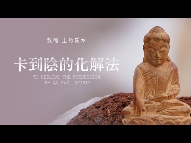 龍德 上師卡到陰的化解法
