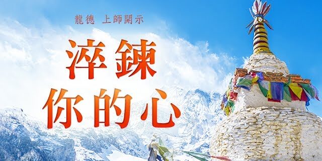 龍德 上師:淬鍊你的心 龍德 上師:淬鍊你的心