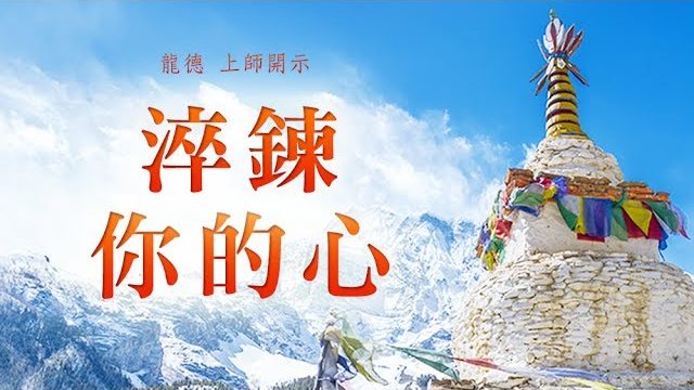 龍德 上師：淬鍊你的心