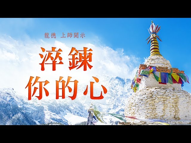 龍德 上師：淬鍊你的心
