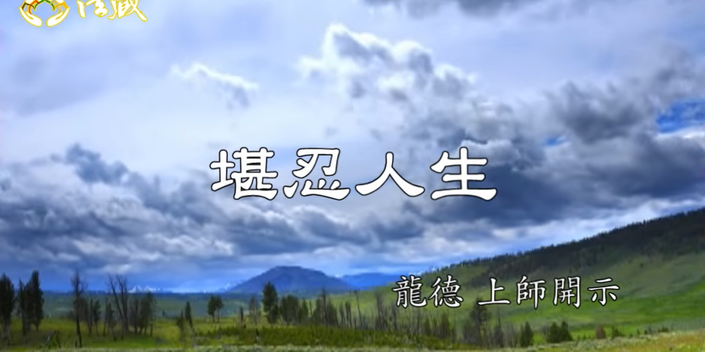 堪忍人生 The life which is able to endure 堪忍人生 The life which is able to endure