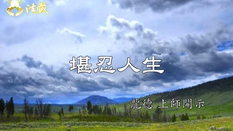 堪忍人生 The life which is able to endure