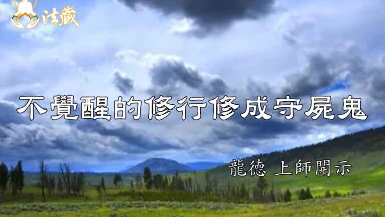 龍德 上師：不覺醒的修行，修成守屍鬼Master Lung Du：only practice but cannot awake will become stubborn