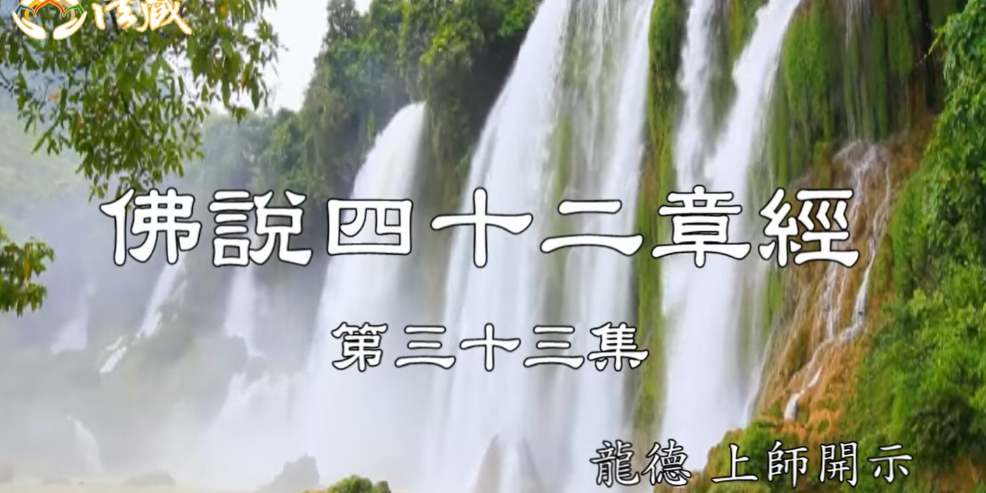 龍德 上師：佛說四十二章經(三十三)修行的緣份要及時把握