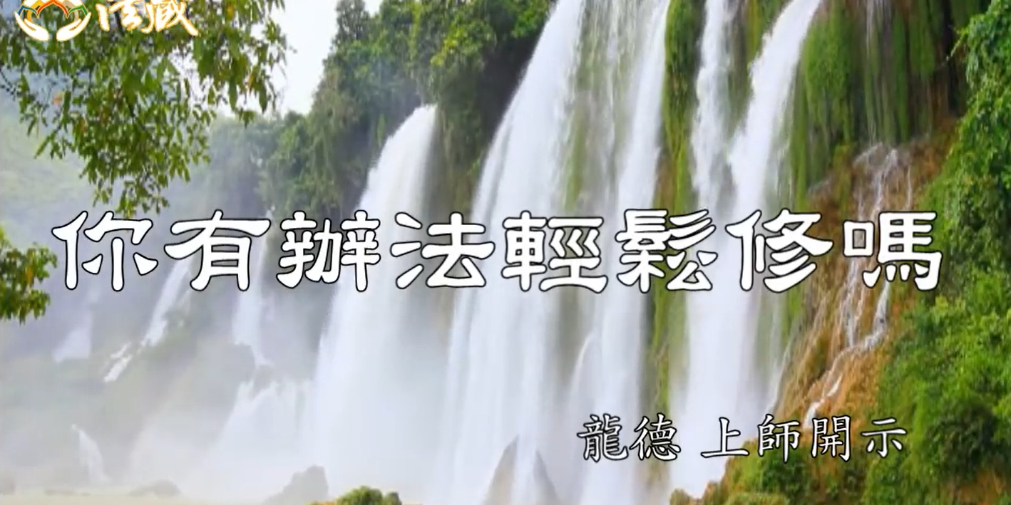 龍德 上師：你有辦法輕鬆修嗎