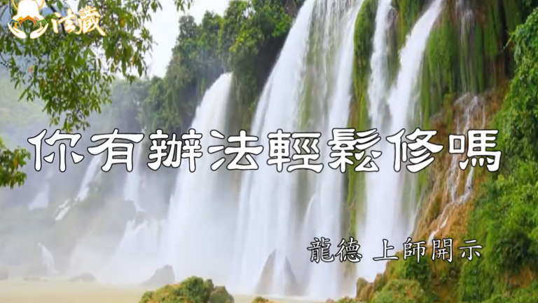 龍德 上師：你有辦法輕鬆修嗎