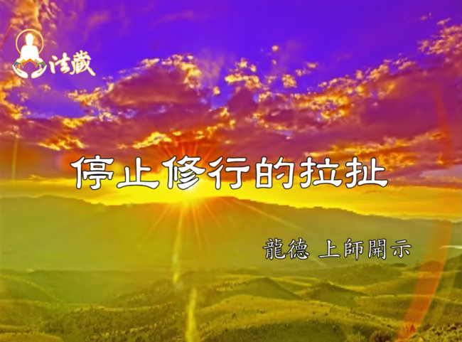 龍德 上師停止修行的拉扯