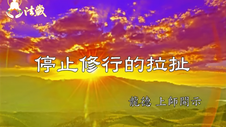 龍德 上師停止修行的拉扯