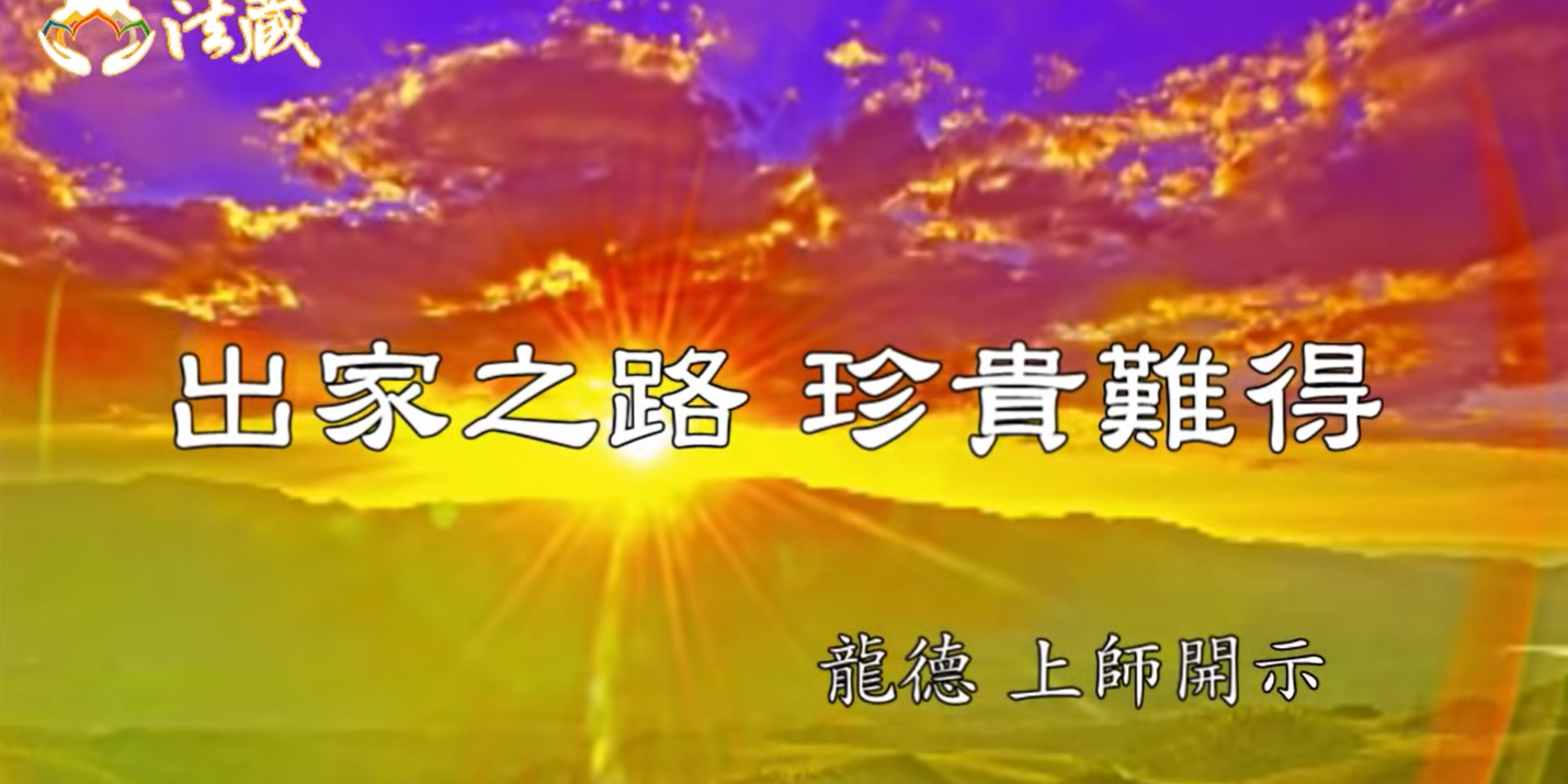 龍德 上師：出家之路 珍貴難得