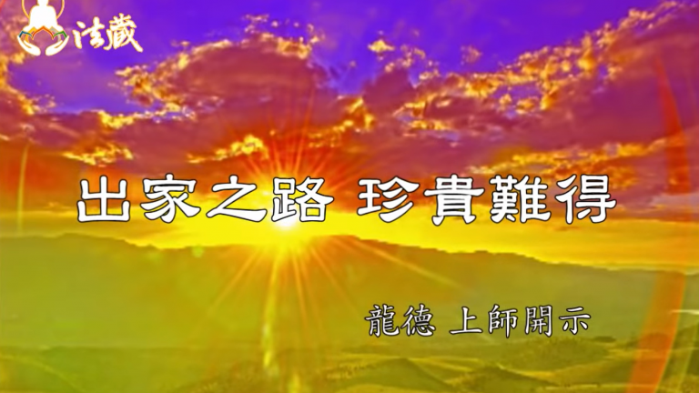 龍德 上師：出家之路 珍貴難得