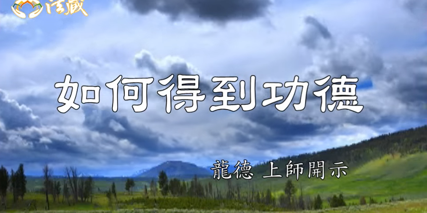 龍德 上師：如何得到功德