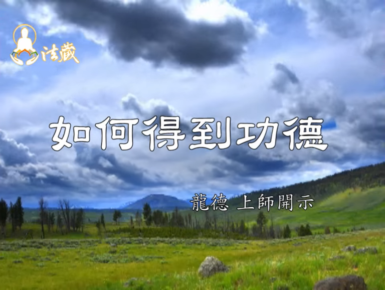 龍德 上師：如何得到功德