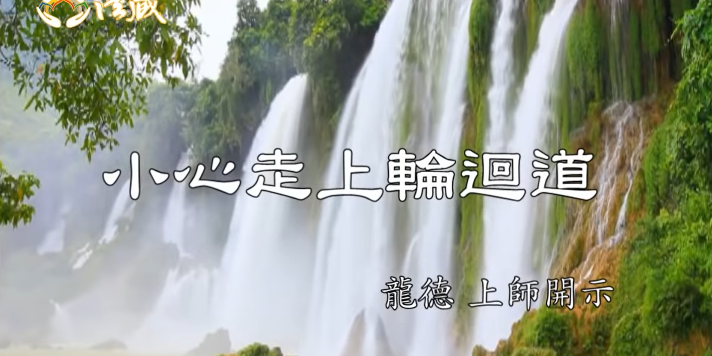 龍德 上師：小心走上輪迴道