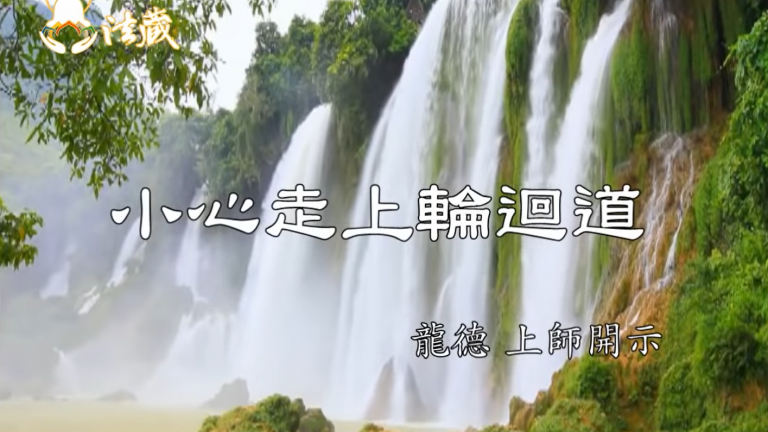 龍德 上師：小心走上輪迴道