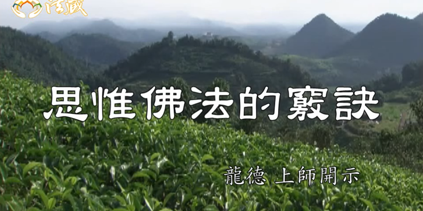 龍德 上師思惟佛法的竅訣