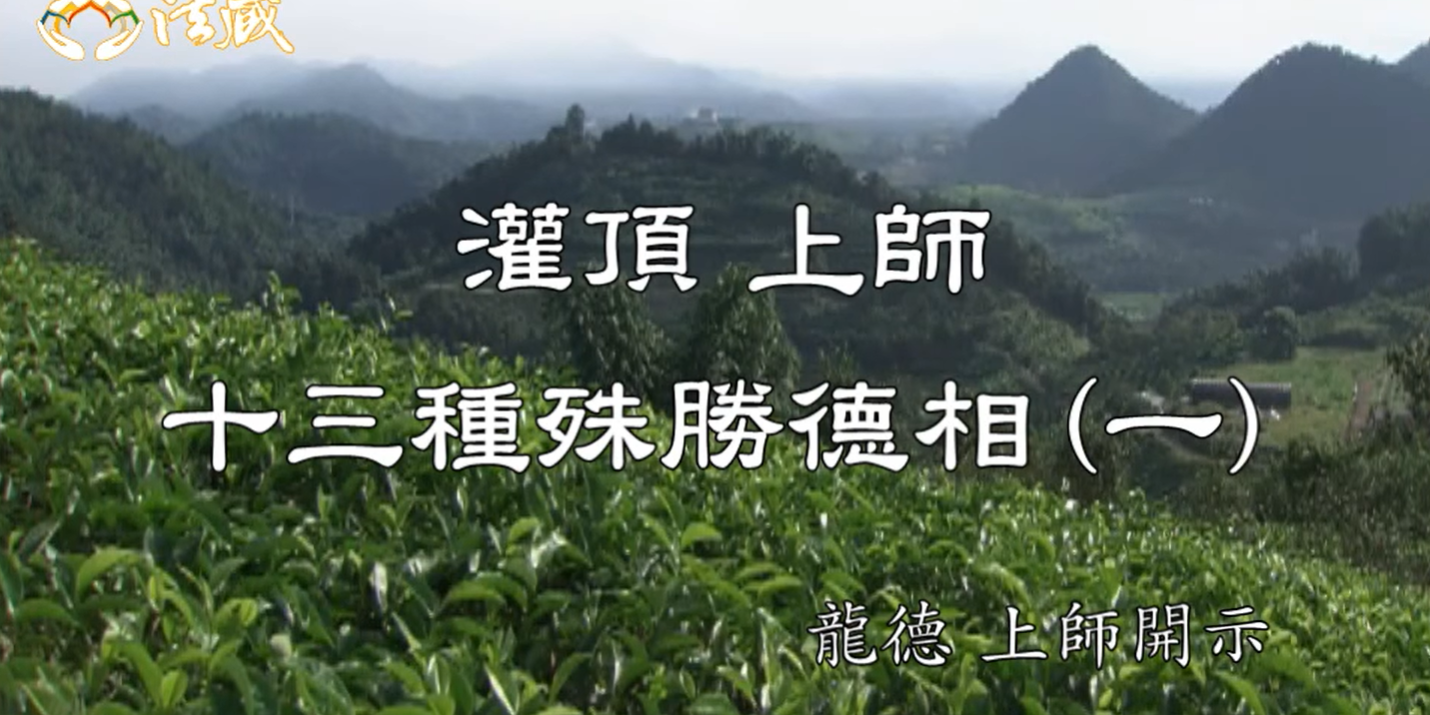 龍德 上師：灌頂 上師十三種殊勝德相(一)