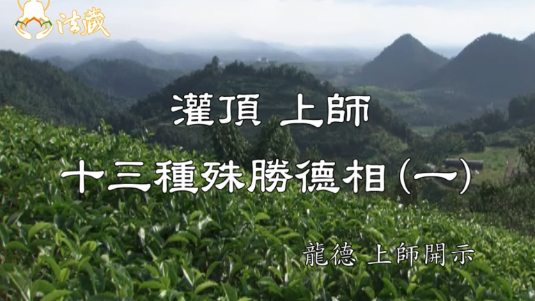 龍德 上師：灌頂 上師十三種殊勝德相(一)