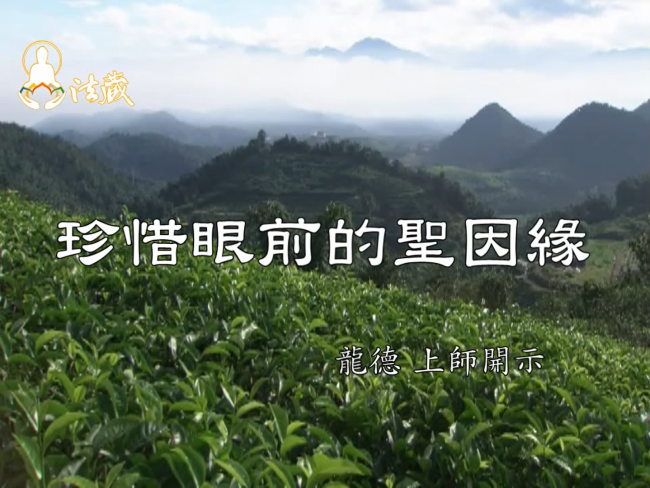 龍德 上師：珍惜眼前的聖因緣