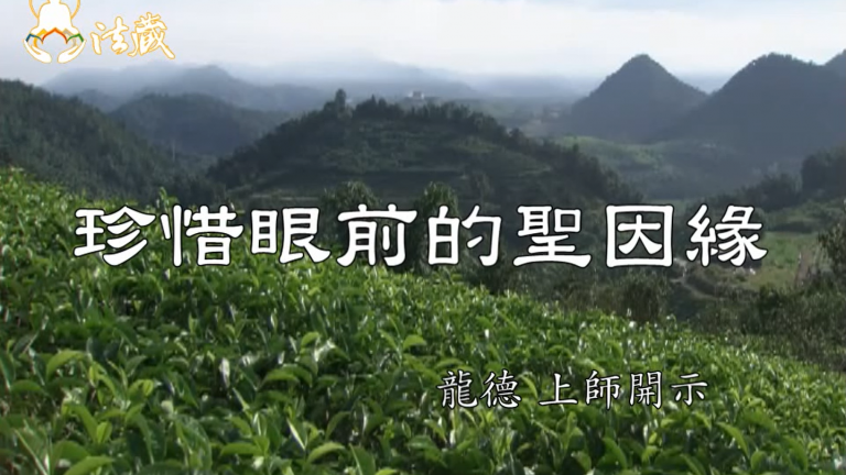 龍德 上師：珍惜眼前的聖因緣