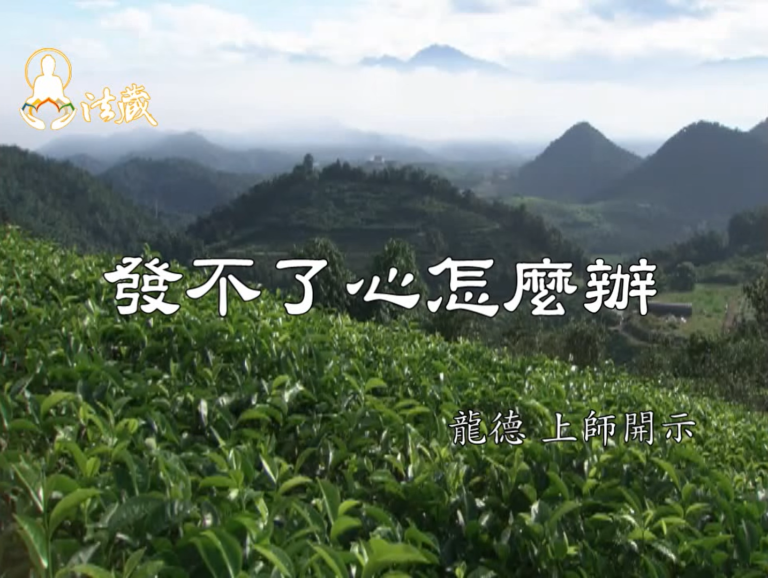 龍德 上師：發不了心怎麼辦Master Lung Du：What can we do if we cannot resolve?