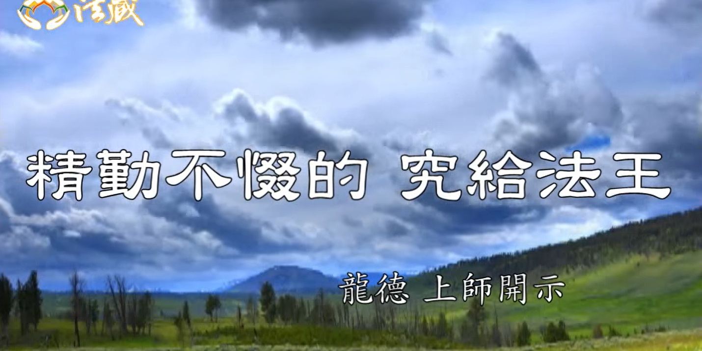 龍德 上師精勤不惙的 究給法王