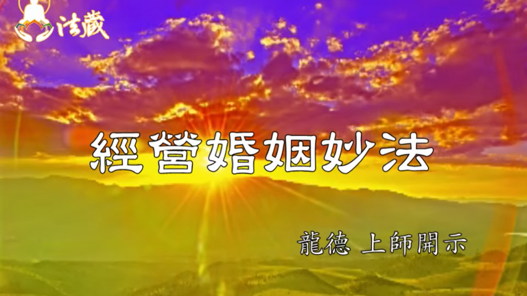 龍德 上師：經營婚姻妙法Master Lung Du：The good way to manage the marriage