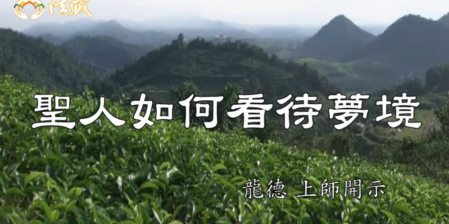 龍德 上師：聖人如何看待夢境Master Lung Du：How do sages treat their dreams?