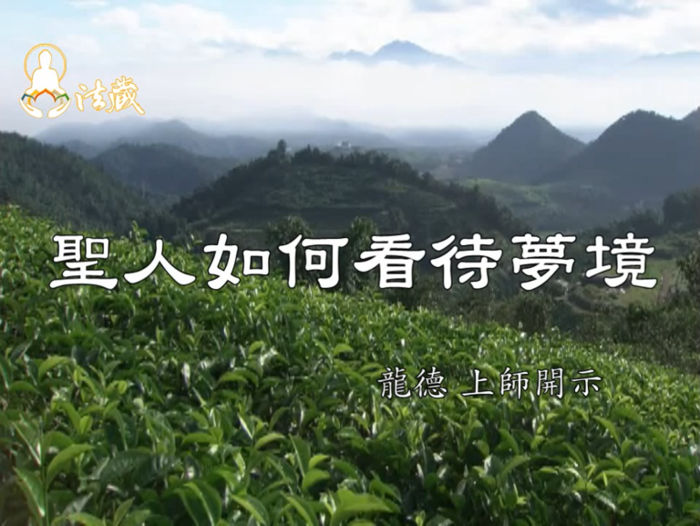 龍德 上師：聖人如何看待夢境Master Lung Du：How do sages treat their dreams?