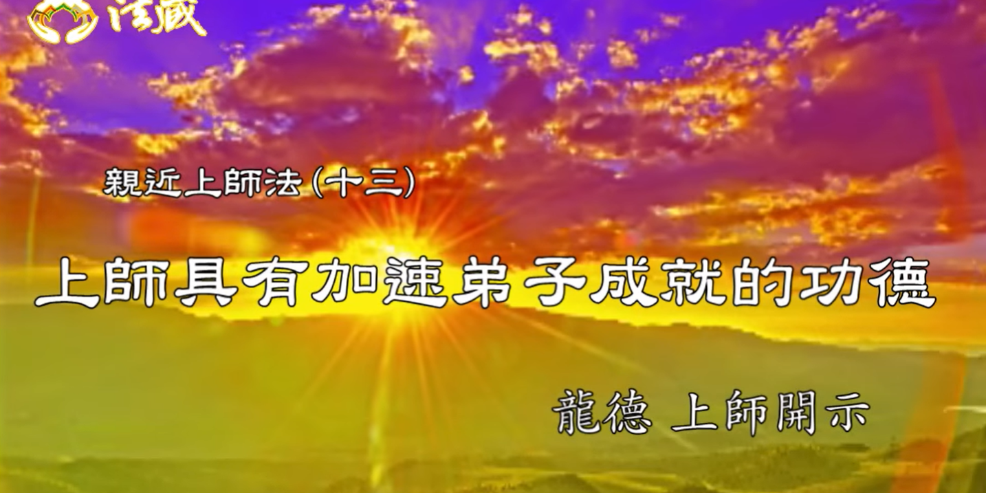 龍德 上師：親近上師法(十三) 上師具有加速弟子成就的功德