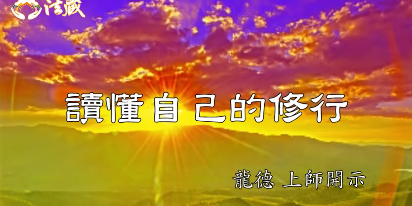 龍德 上師：讀懂自己的修行