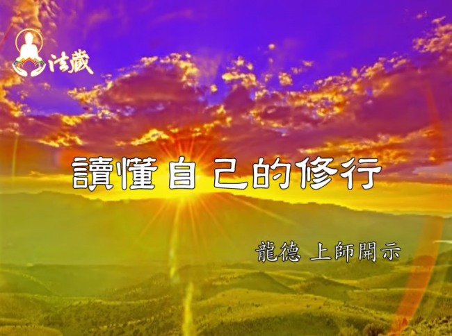 龍德 上師：讀懂自己的修行