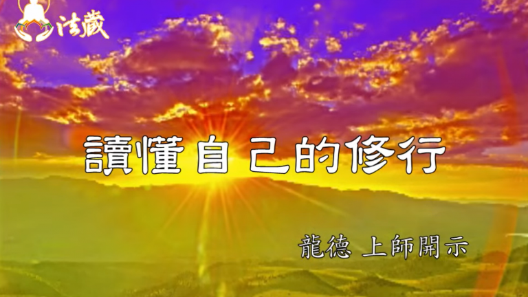 龍德 上師：讀懂自己的修行