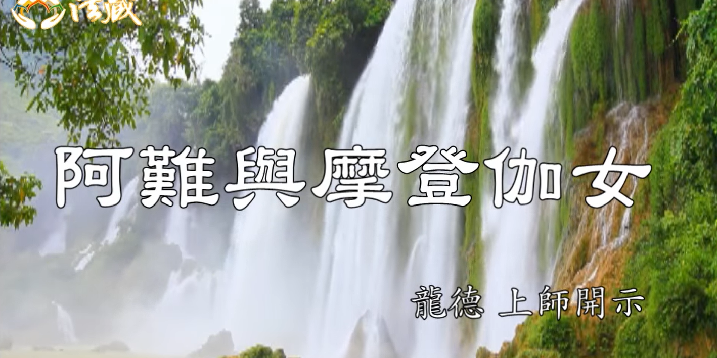 龍德 上師：阿難與摩登伽女