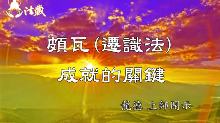 龍德 上師：頗瓦（遷識法）成就的關鍵