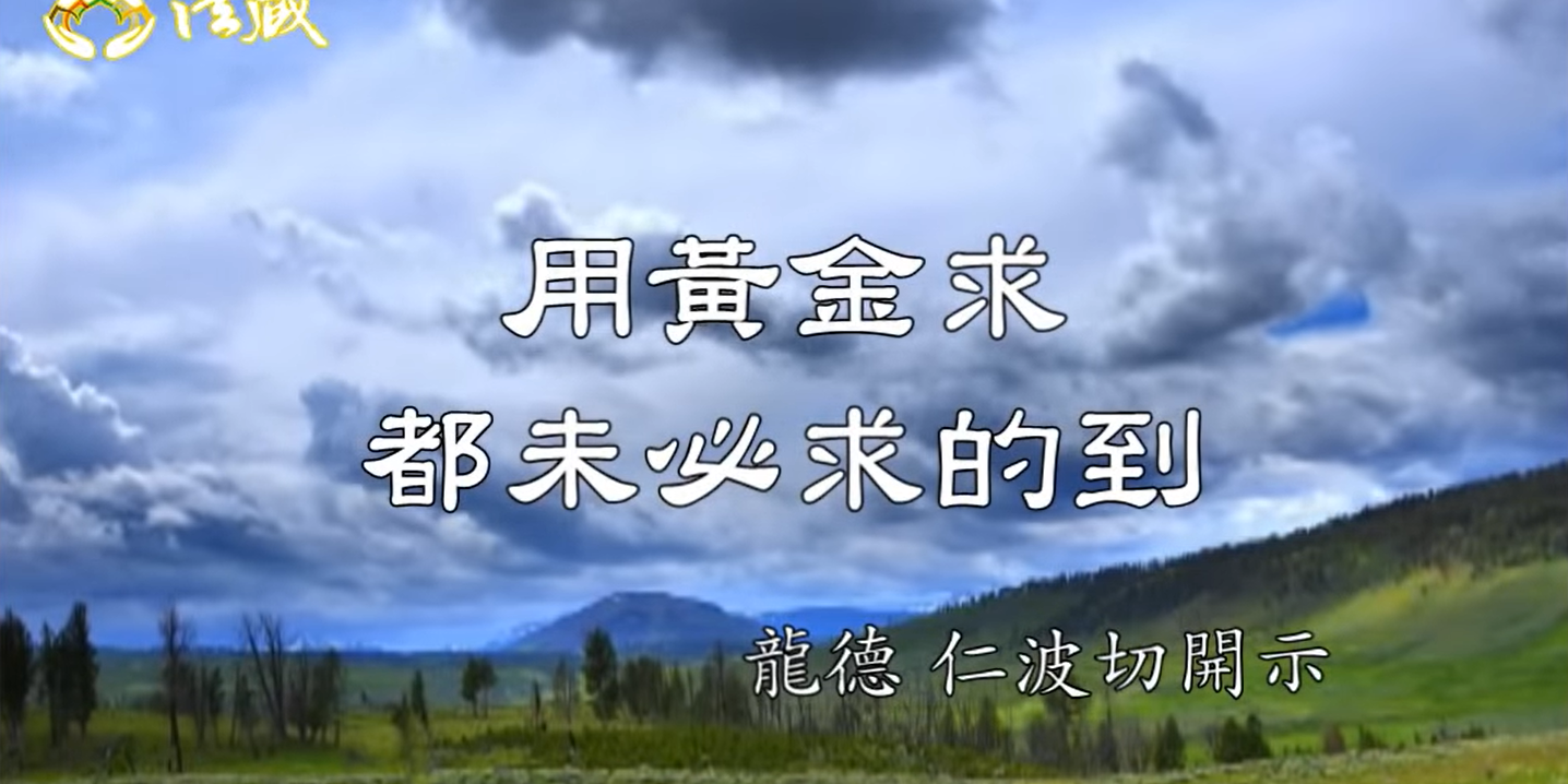 龍德 仁波切：用黃金求，都未必求的到