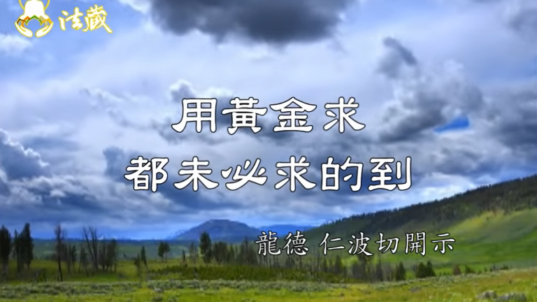 龍德 仁波切：用黃金求，都未必求的到