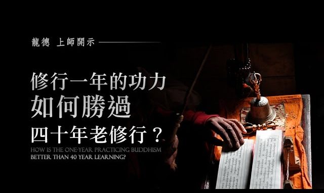 龍德上師：修行一年的功力，如何勝過四十年老修行？