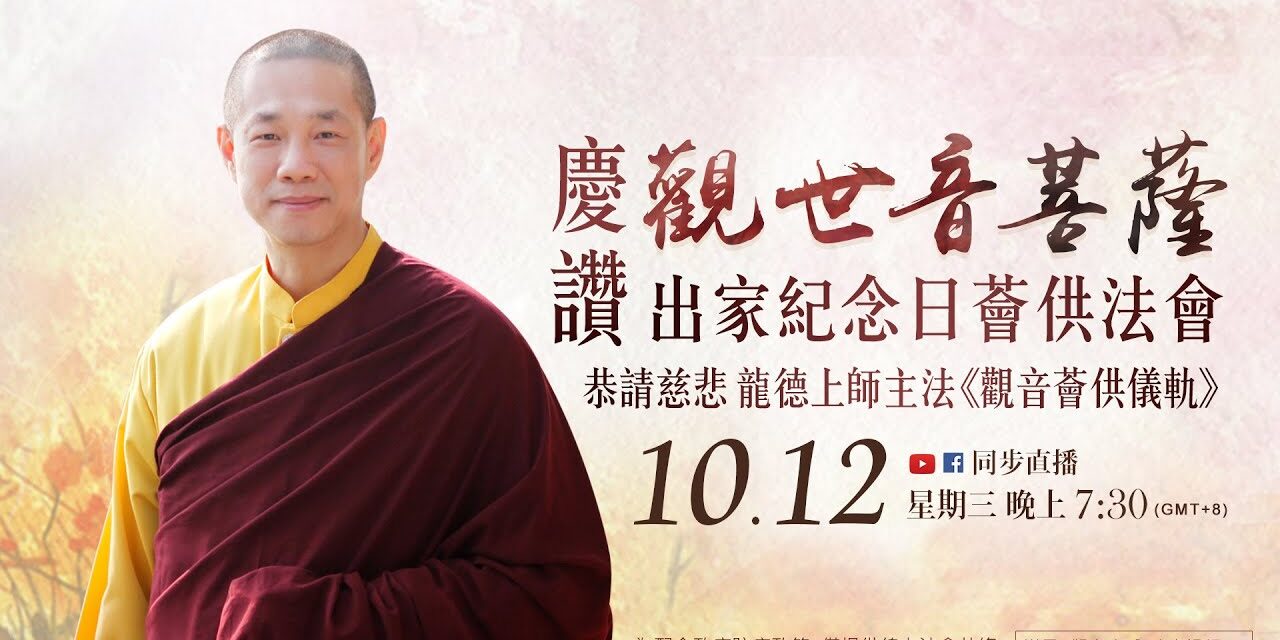 10月12日觀音山LIVE直播 | 慶讚觀世音菩薩出家紀念日薈供法會