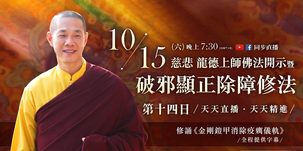 10月15日 觀音山LIVE直播 | 天天直播 天天精進系列 慈悲 龍德上師佛法開示暨 「破邪顯正除障修法」