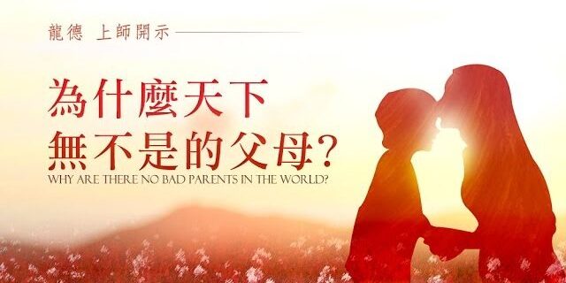 龍德上師:為什麼天下無不是的父母 龍德上師:為什麼天下無不是的父母