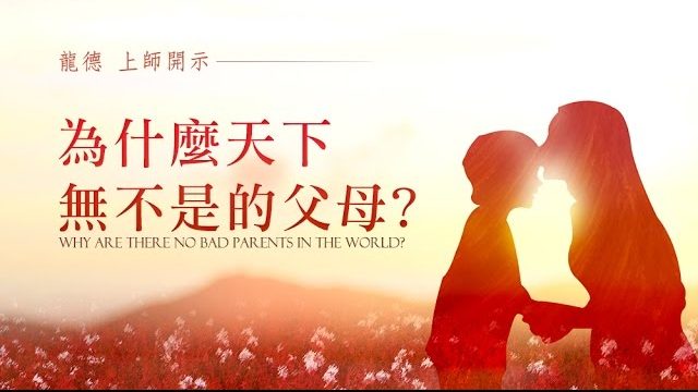 龍德上師：為什麼天下無不是的父母