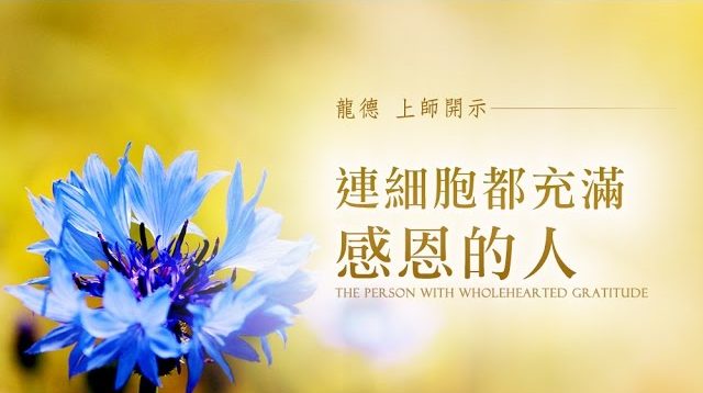 龍德上師：連細胞都充滿感恩的人