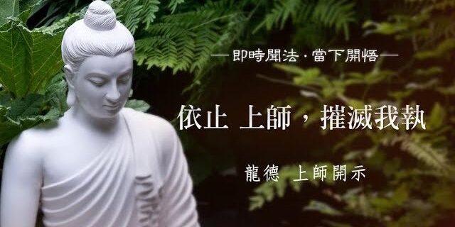 龍德上師：依止 上師，摧滅我執
