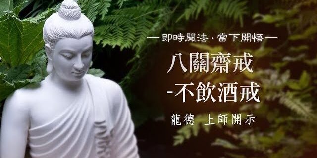 龍德上師:八關齋戒 – 不飲酒戒 龍德上師:八關齋戒 - 不飲酒戒
