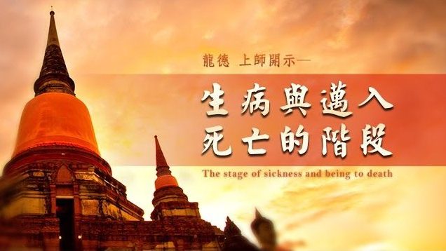 龍德嚴淨仁波切：生病與邁入死亡的階段