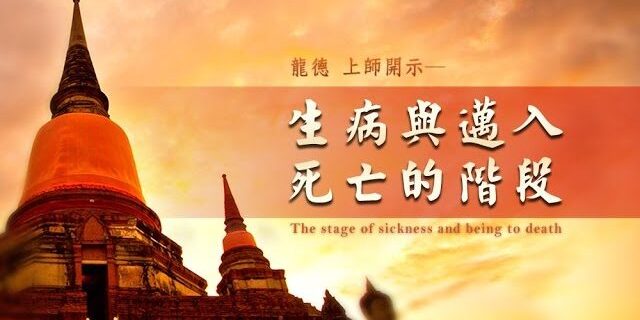 龍德嚴淨仁波切：生病與邁入死亡的階段
