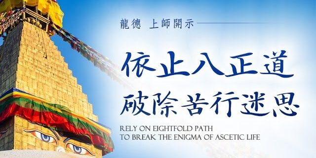 龍德上師:依止八正道 破除苦行迷思 龍德上師:依止八正道 破除苦行迷思