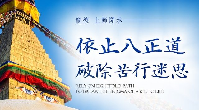 龍德上師：依止八正道 破除苦行迷思